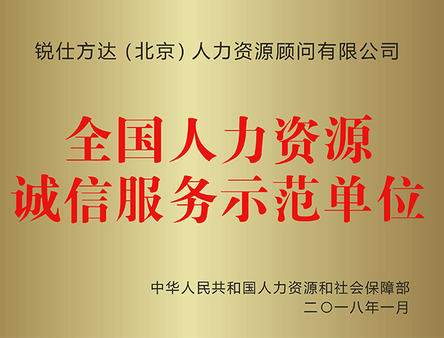 全国人力资源诚信服务示范单位