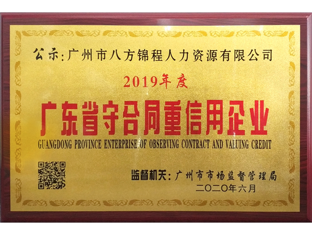 广东省守合同重信用企业