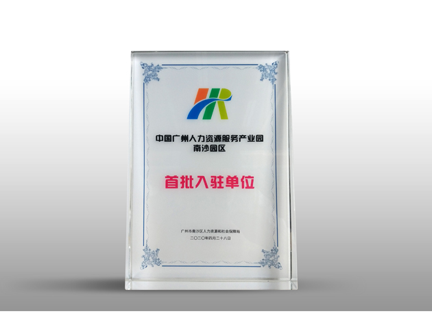 中国·广州人力资源服务产业园（南沙园区）首批入驻单位