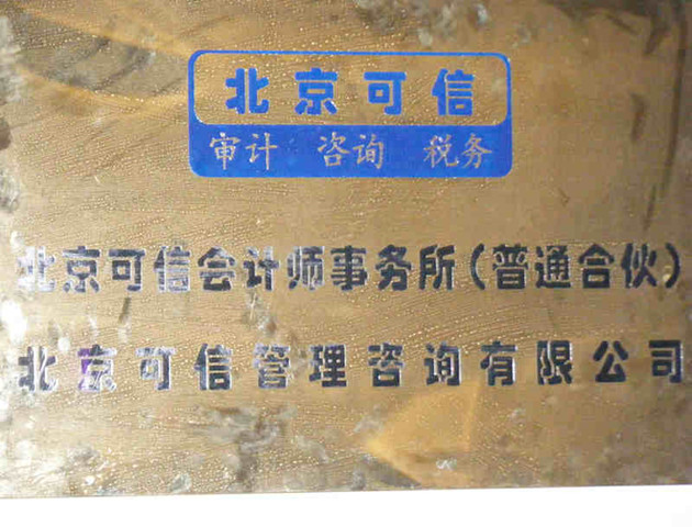 北京可信会计师事务所和北京可信管理咨询有限公司牌匾