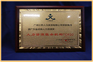 第四届广东省卓越人力资源服务机构  TOP20