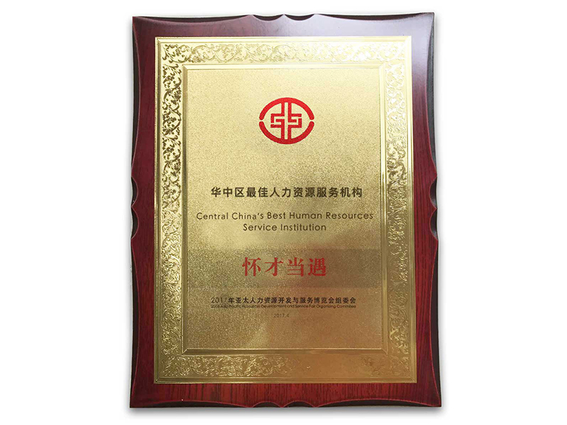 华中区最佳人力资源服务机构