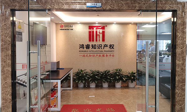 鸿睿知识产权有限公司