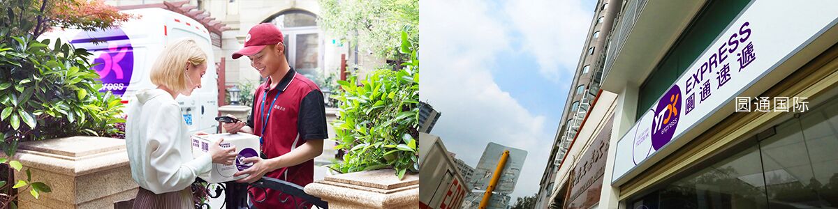 圆通速递