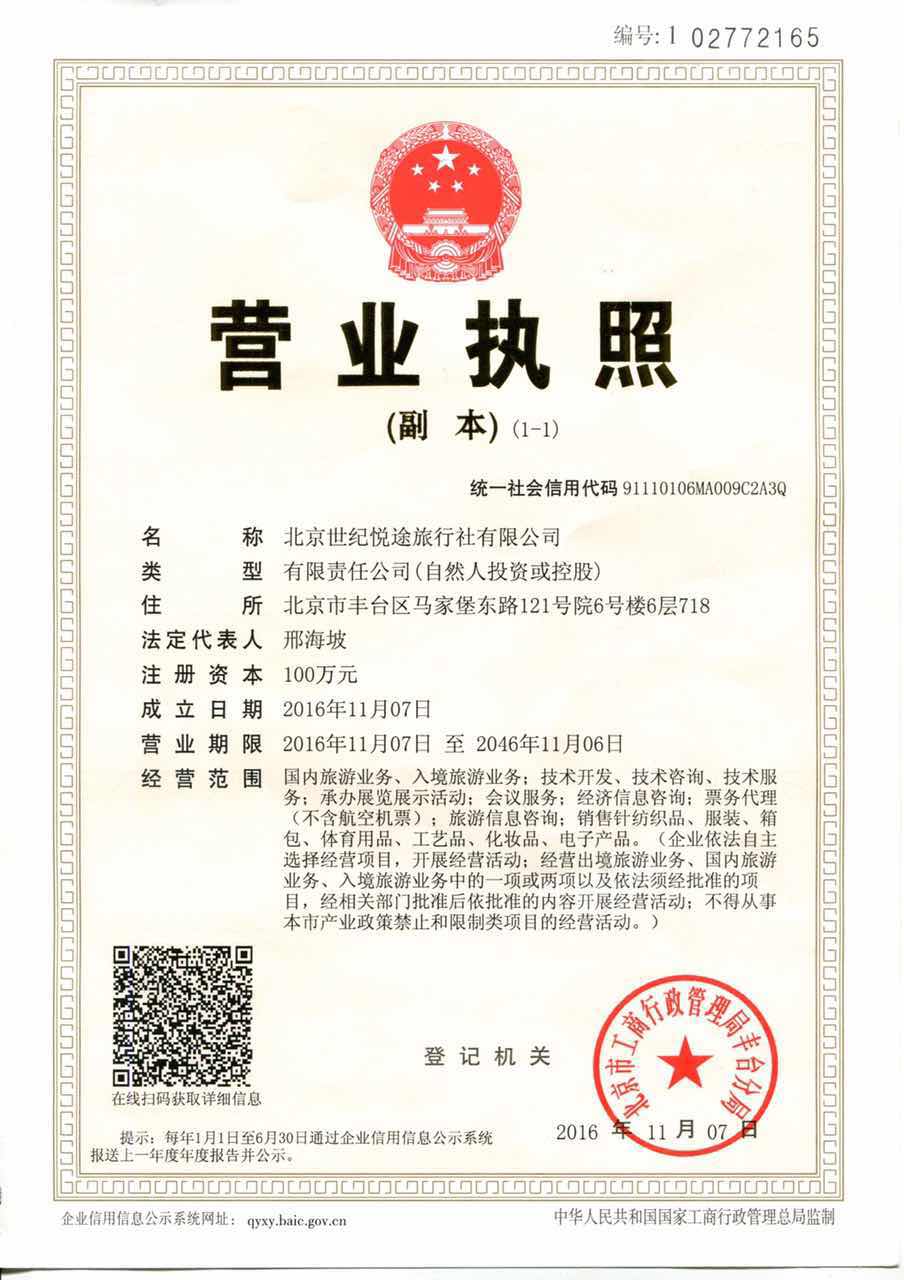 北京世纪悦途旅行社