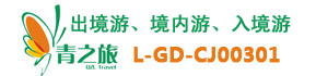 广东青之旅国际旅行社有限公司
