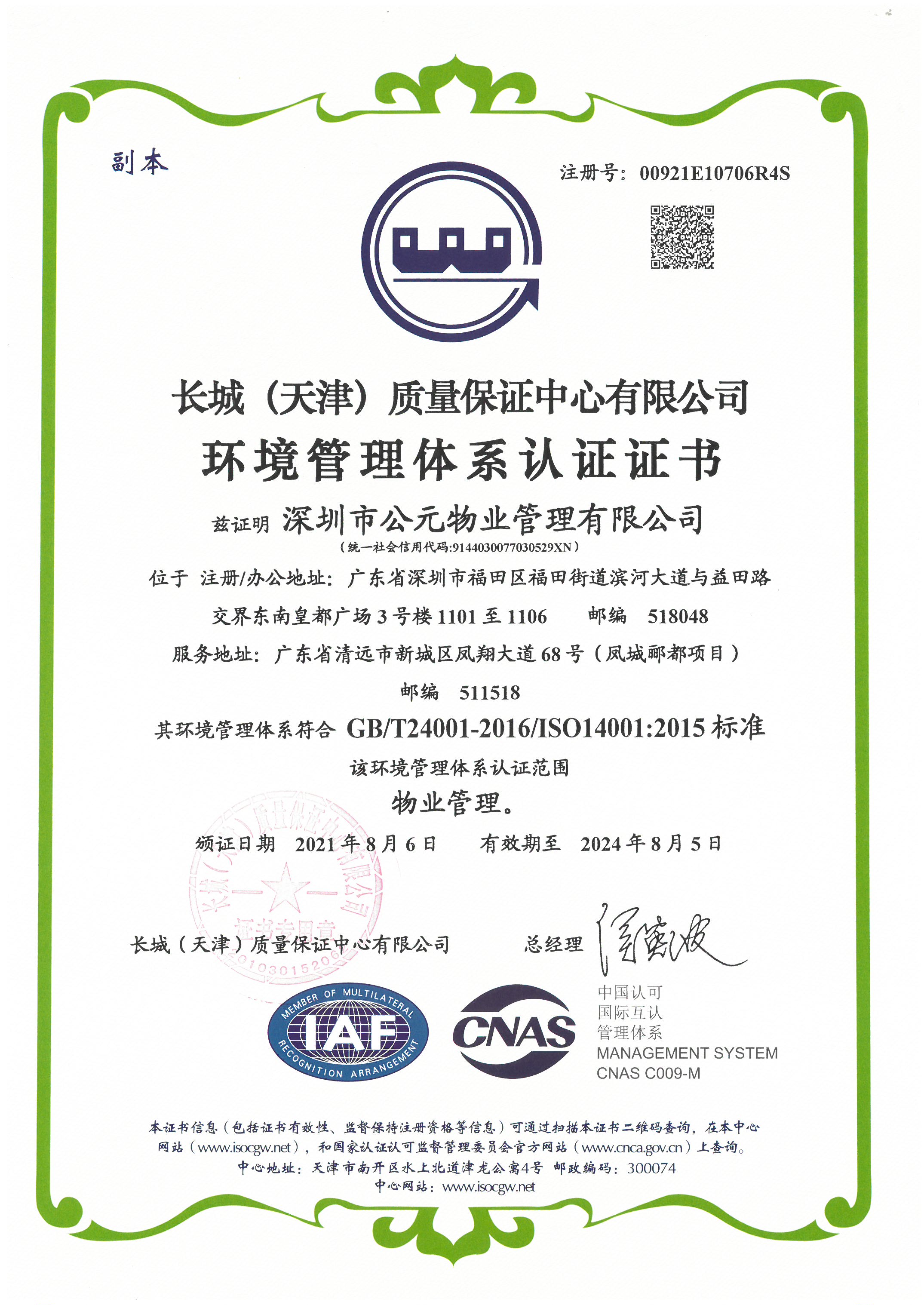ISO 14001 环境管理体系认证